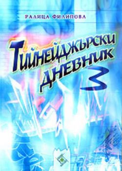 Тийнейджърски дневник (3)