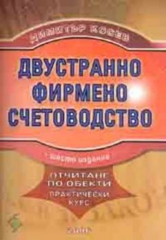 Двустранно фирмено счетоводство. Отчитане по обекти - практически курс