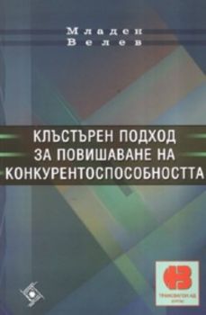 Клъстърен Подход за повишаване на конкурентноспособността