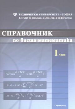 Справочник по висша математика. Част 1