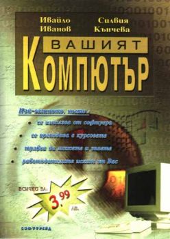 Вашият компютър