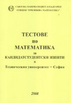 Тестове по математика 2008 / За Техническия университет - София