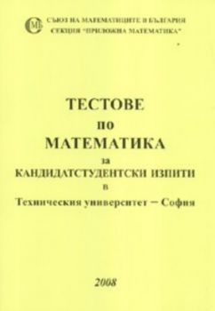 Тестове по математика 2008 / За Техническия университет - София