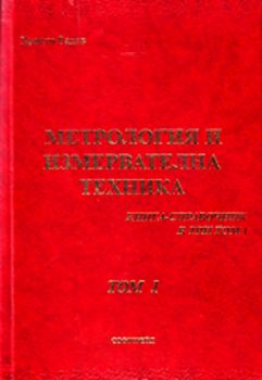 Метрология и измервателна техника - том I