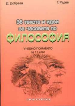 36 текста и идеи за часовете по Философия