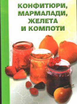 Конфитюри, мармалади, желета и компоти