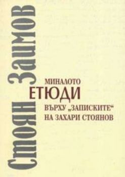 Миналото. Етюди върху "Записките" на Захари Стоянов