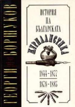 История на българската журналистика 1844-1877 / 1878-1883