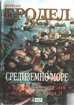 Средиземно море и средиземноморският свят по времето на Филип II. Книга първа