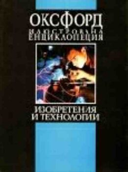 Оксфорд: Илюстрована енциклопедия. Том 3, част 2, Н-Я, 'Изобретения и технологии'