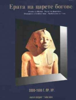Ерата на царете богове - 3000-1500 г.пр.Хр. Т.1