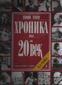 Хроника на 20-и век, т. 1 (1900-1919)