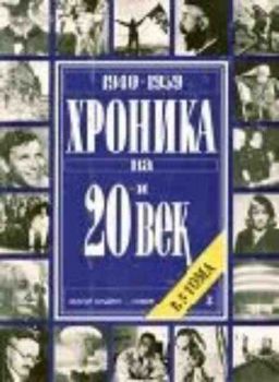 Хроника на 20-и век, т. 3 (1940-1959)