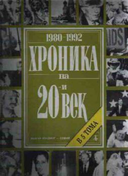 Хроника на 20-и век, т. 5 (1980-1992)