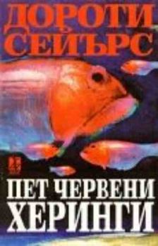 Пет червени херинги