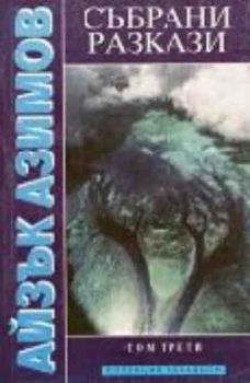 А. Азимов. Събрани разкази, т. 3