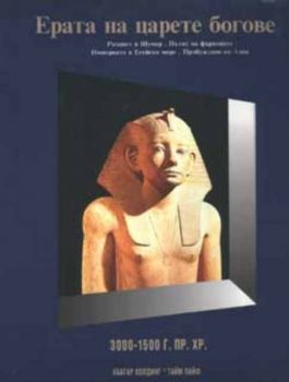 Ерата на царете богове: 3000-1500 г.пр.Хр. Т.1