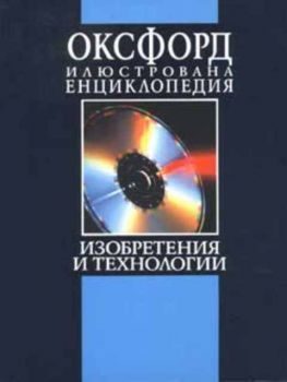 Оксфорд: Илюстрована енциклопедия. Том 3, част 1, А-М, 'Изобретения и технологии'