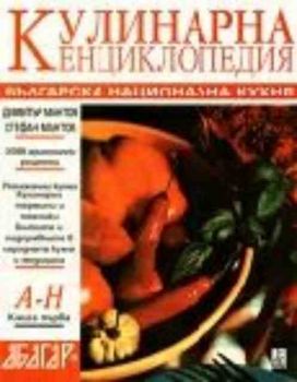 Българска национална кухня, т. 1