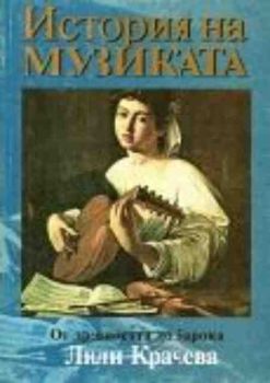 История на музиката. От Древността до Барока