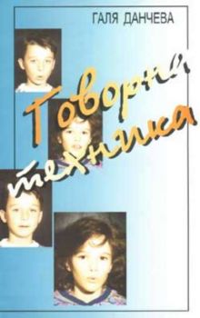 Говорна техника