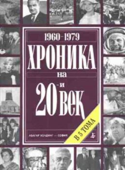 Хроника на 20-и век, т. 4 (1960-1979)