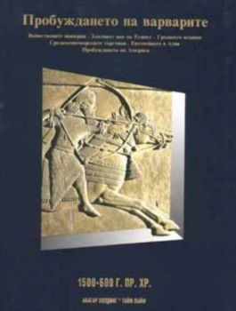 Пробуждането на варварите: 1500-600 г.пр.Хр. Т.2