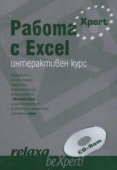 Работа с Excel - интерактивен курс, CD-Rom