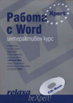 Работа с Word - интерактивен курс, CD-Rom