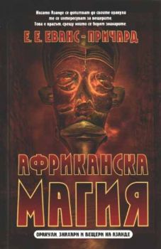 Африканска магия. Оракули, знахари и вещери на Азанде