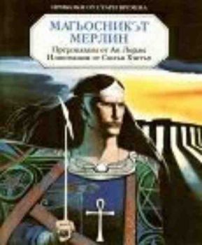 Магьосникът Мерлин