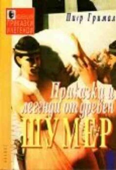 Приказки и легенди от древен Шумер