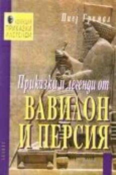 Приказки и легенди от Вавилон и Персия