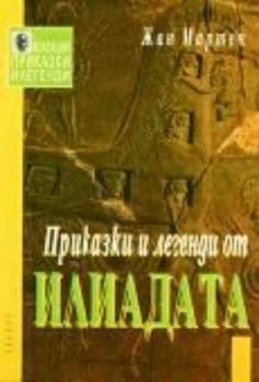 Приказки и легенди от Илиадата