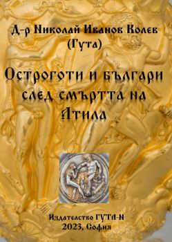 84 Остроготи и българи след смъртта на Атила - Николай Иванов Колев - 9786197444650 - ГУТА-Н - Онлайн книжарница Ciela | ciela.com