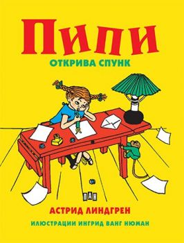 Пипи открива спунк -  Астрид Линдгрен - Пан - онлайн книжарница Сиела | Ciela.com