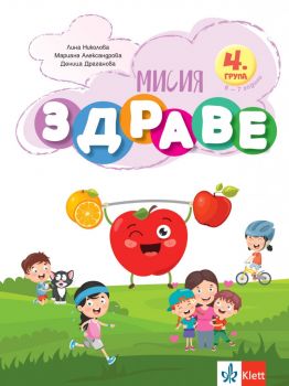 Мисия Здраве - занимателна книжка за 4. група ДГ