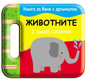 Животните - Книжка за баня с дрънкалка