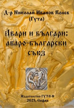 85 Авари и българи: аваро-български съюз - Николай Иванов Колев - 9786197444667 - ГУТА-Н - Онлайн книжарница Ciela | ciela.com