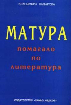 Матура: Помагало по литература