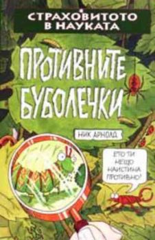 Страховитото в науката. Противните буболечки