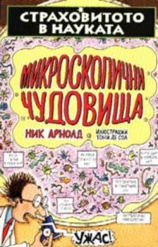 Страховитото в науката. Микроскопични чудовища
