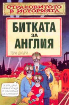 Битка за Англия. Страховитото в историята