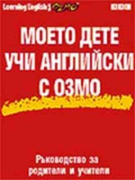 Моето дете учи английски с Озмо. Ръководство за родители и учители