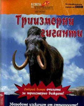 В света на изчезналите зверове.Триизмерни гиганти + очила за триизмерно виждане