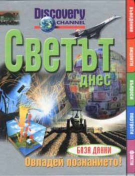 Светът днес