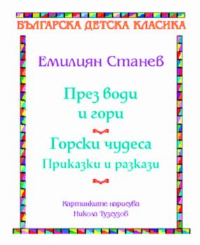 През води и гори. Горски чудеса. Приказки и разкази