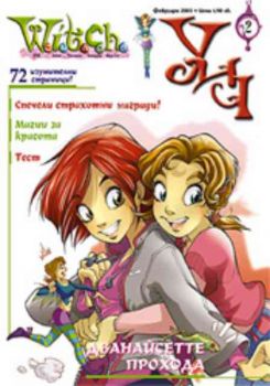 W.I.T.C.H. УИЧ. Списание. Брой 2, Февруари 2003