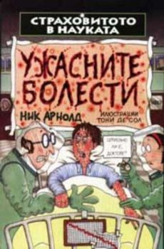 Страховитото в науката. Ужасните болести