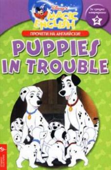 Puppies in Trouble: Прочети на английски (За средно ниво)